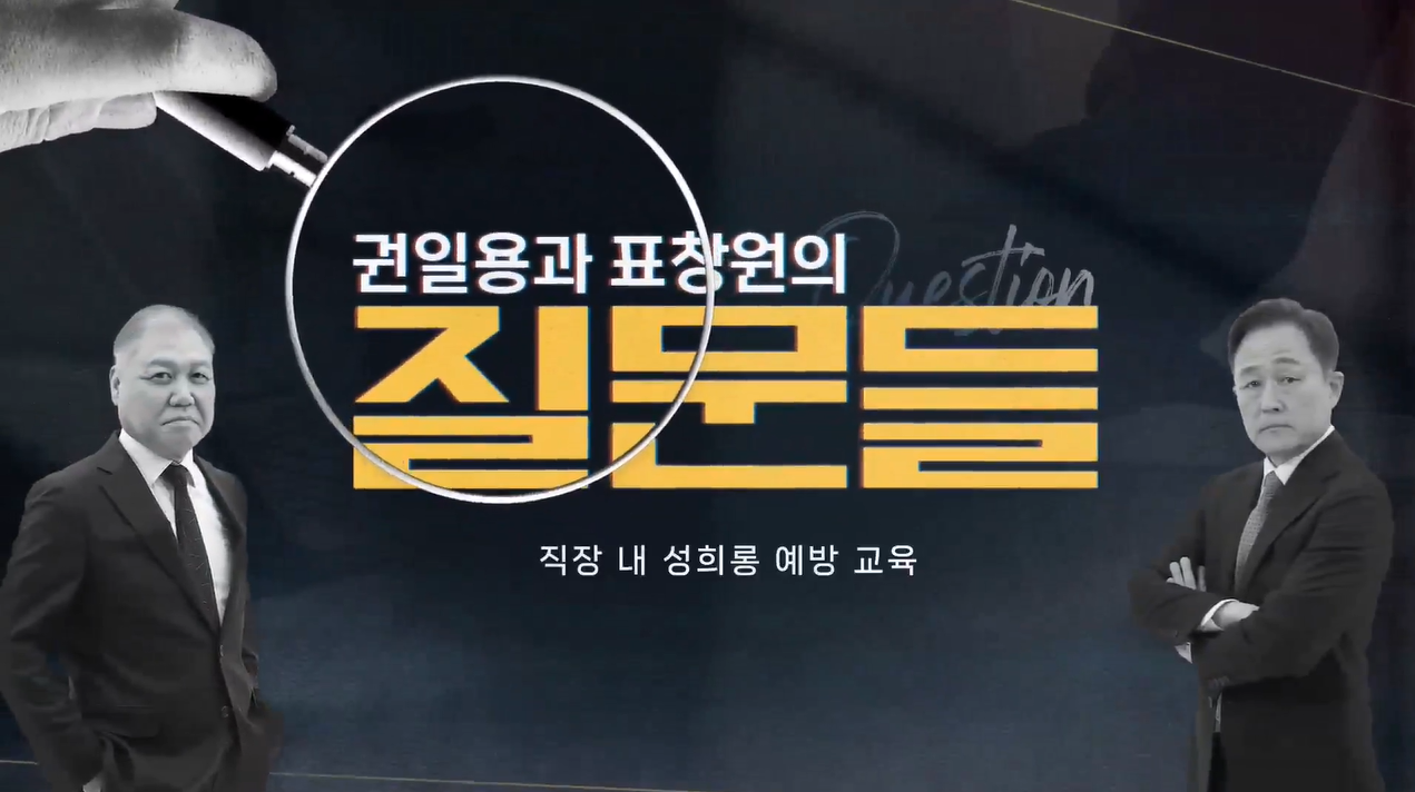 [권일용과 표창원의 질문들] 직장 내 성희롱 예방 교육