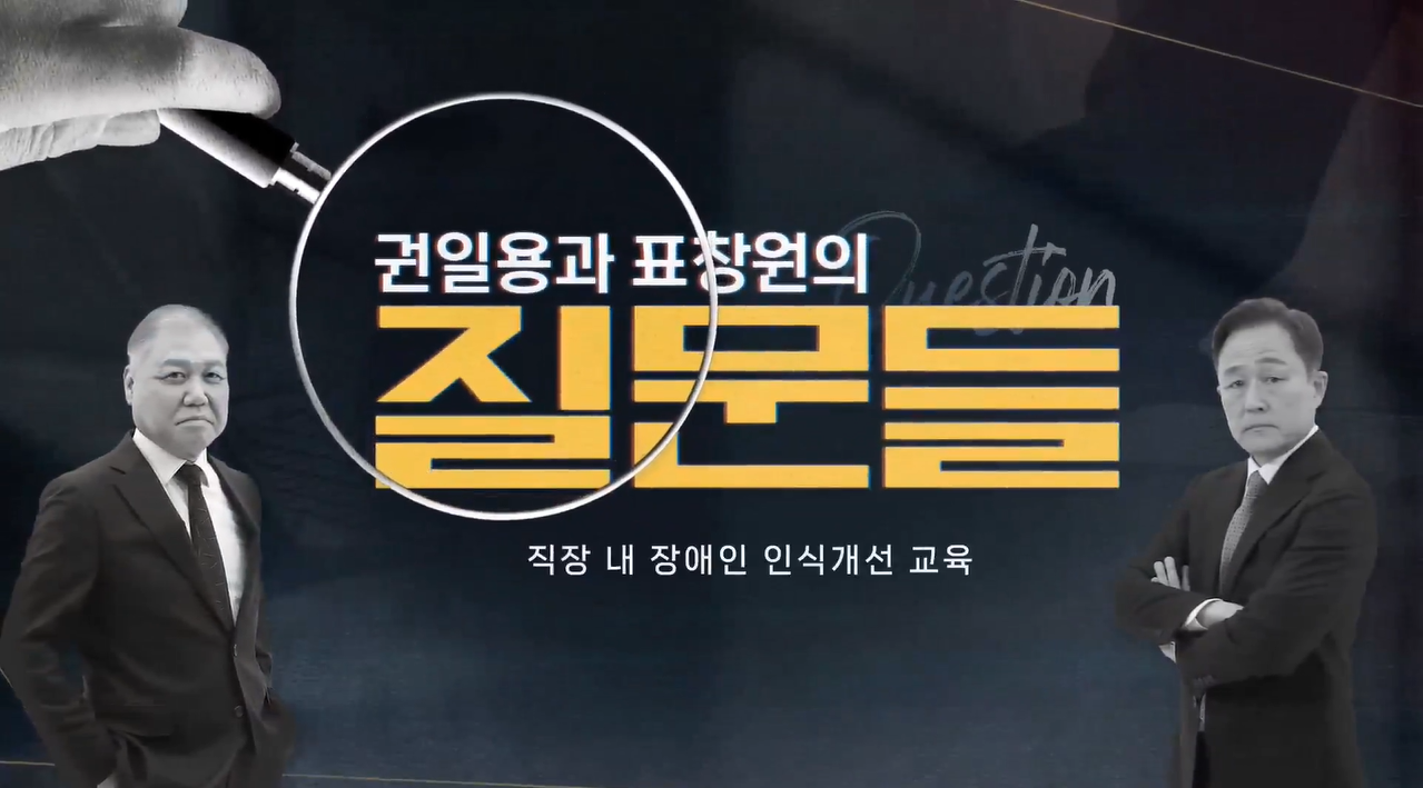 [권일용과 표창원의 질문들] 직장 내 장애인 인식 개선 교육