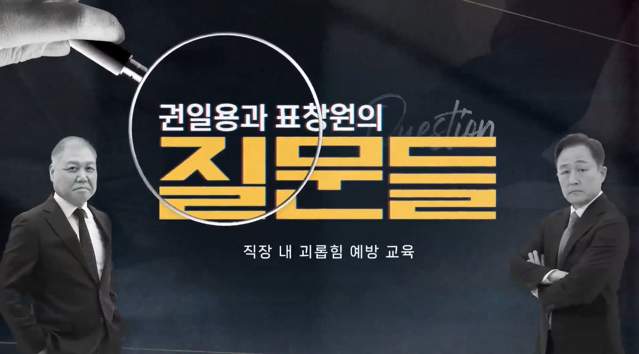 [권일용과 표창원의 질문들] 직장 내 괴롭힘 예방 교육