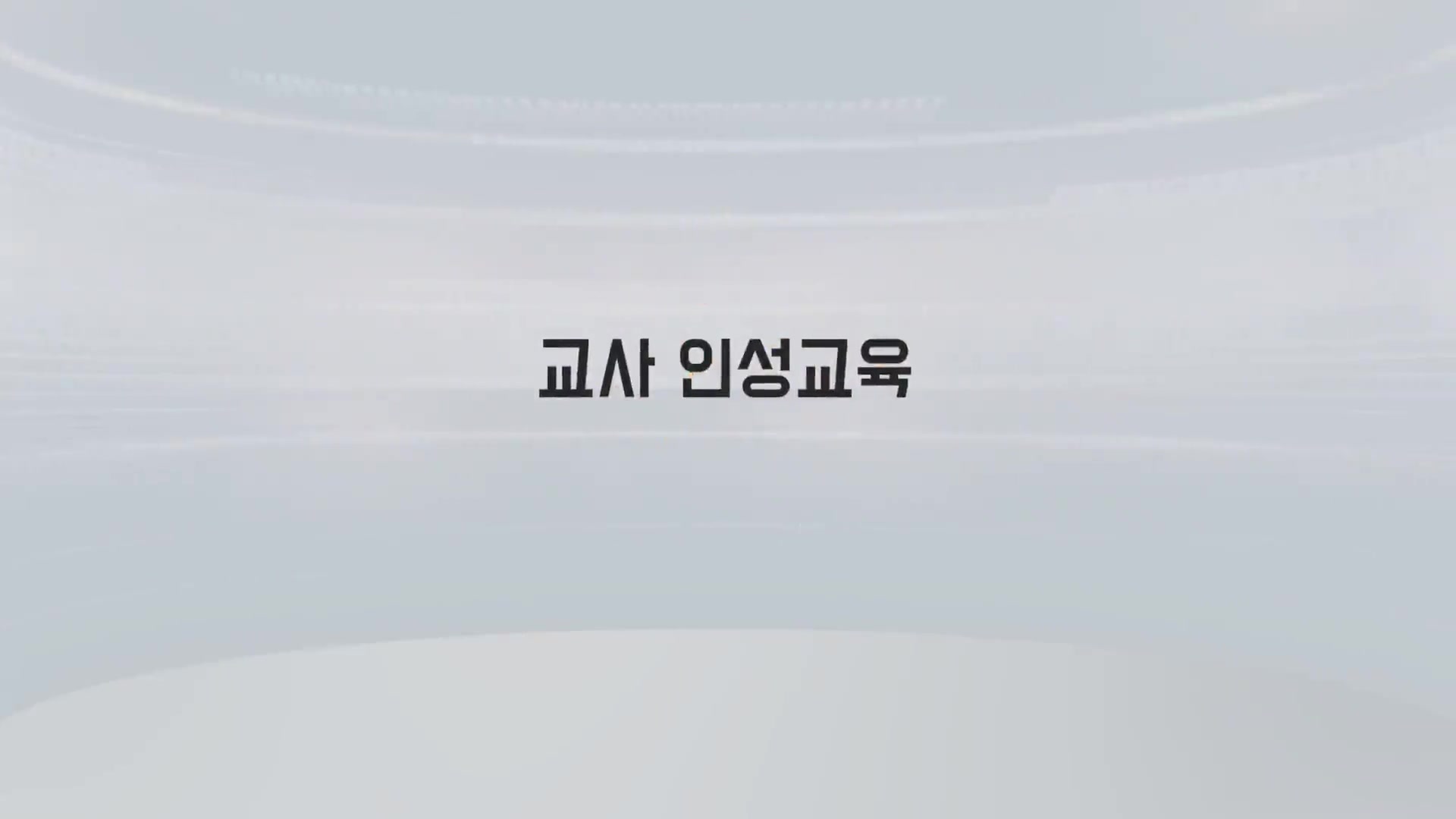 교육과정사진