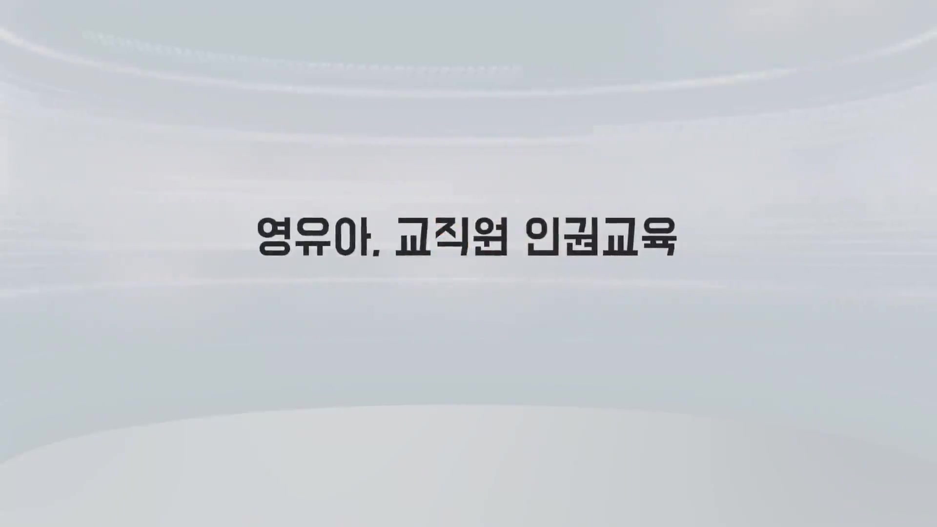 교육과정사진