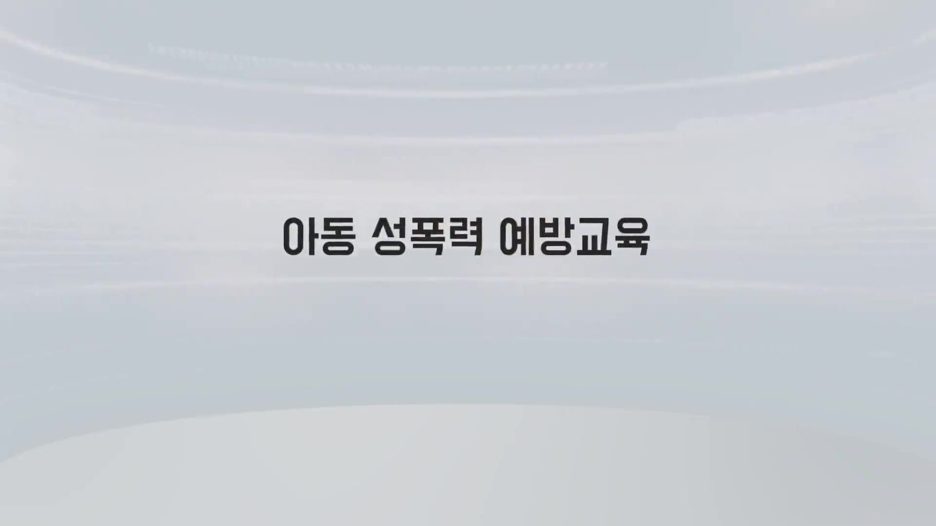 교육과정사진