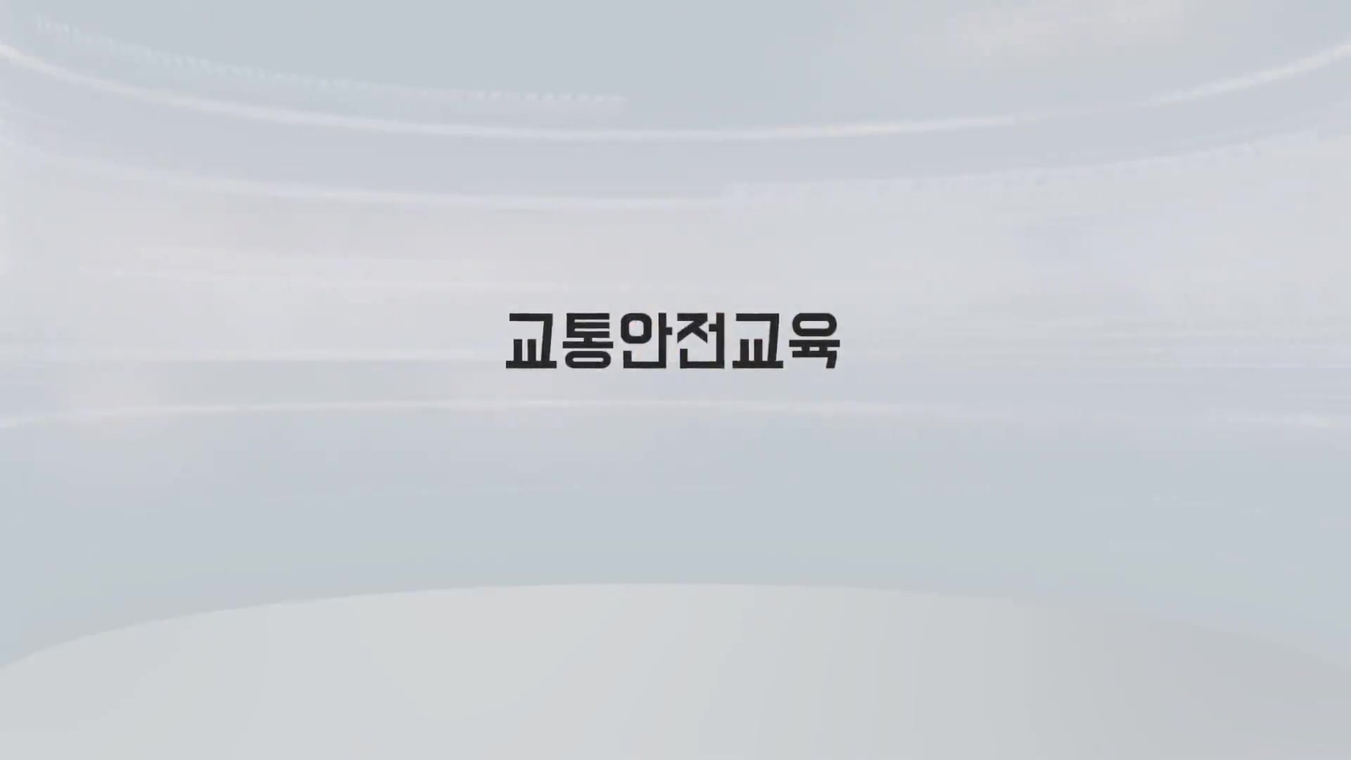 교육과정사진
