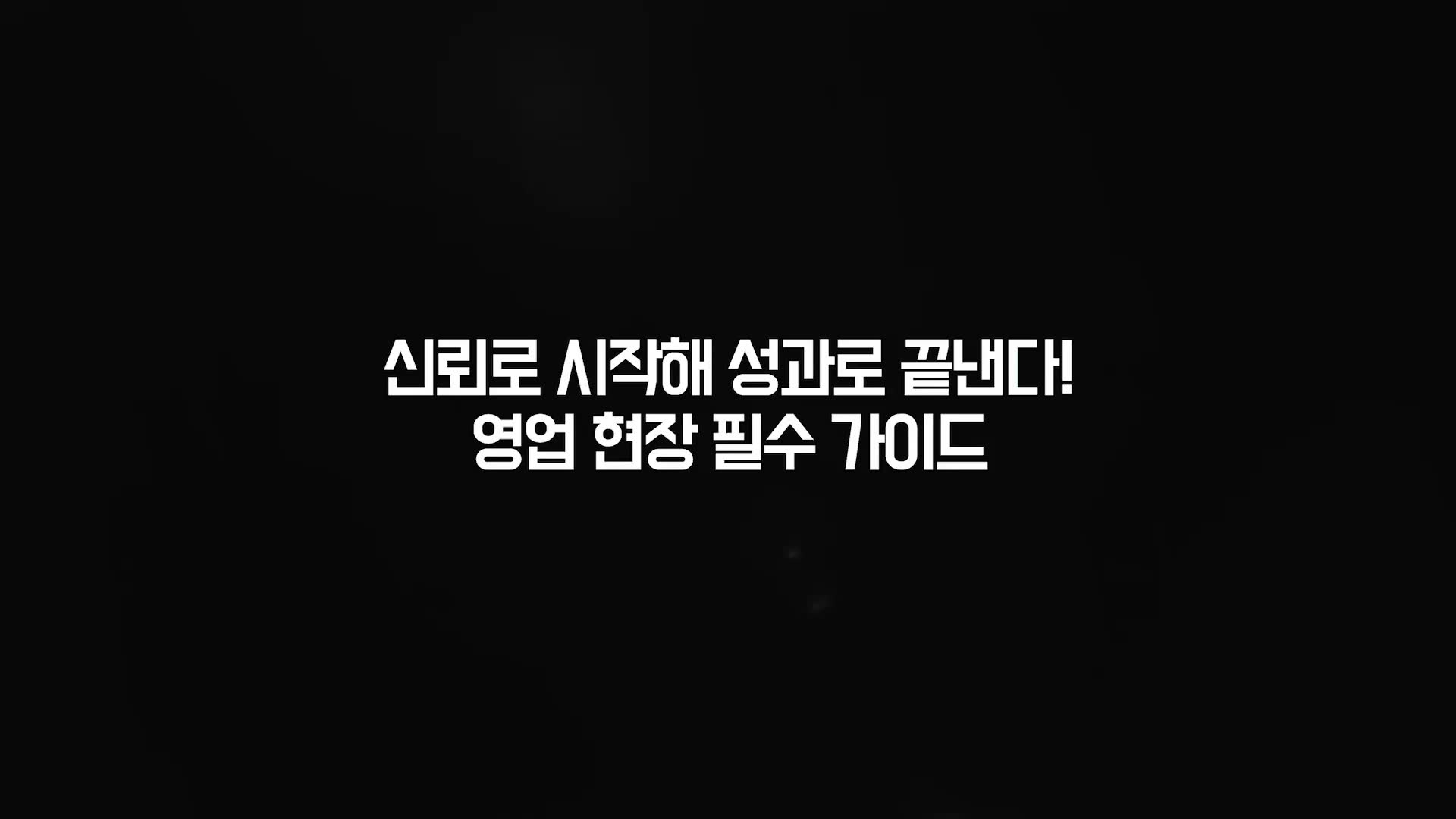신뢰로 시작해 성과로 끝낸다! 영업 현장 필수 가이드