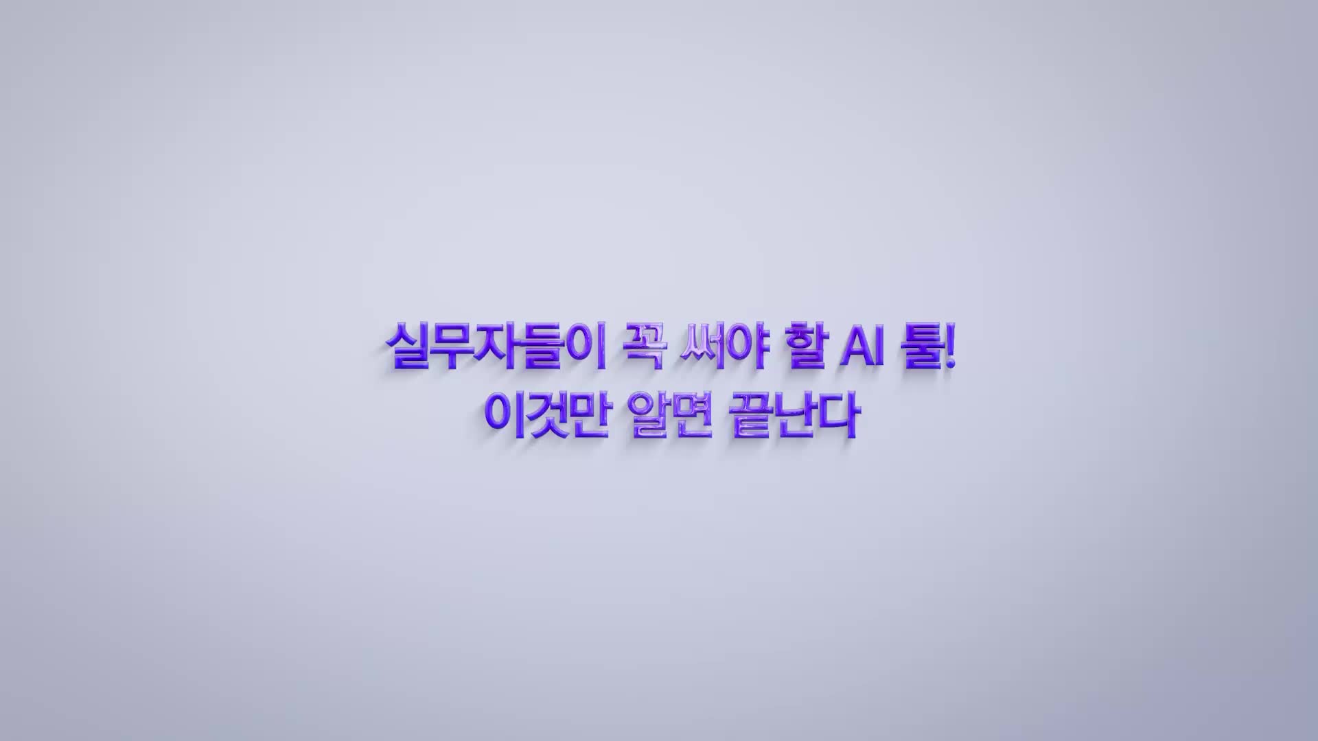 실무자들이 꼭 써야 할 AI 툴! 이것만 알면 끝난다