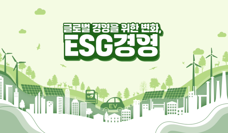 [자격명 : ESG경영전문가] 글로벌 경영을 위한 변화, ESG 경영