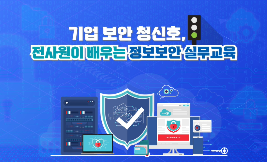 [자격명 : 기업정보보안전문가] 기업 보안 청신호, 전사원이 배우는 정보보안 실무교육